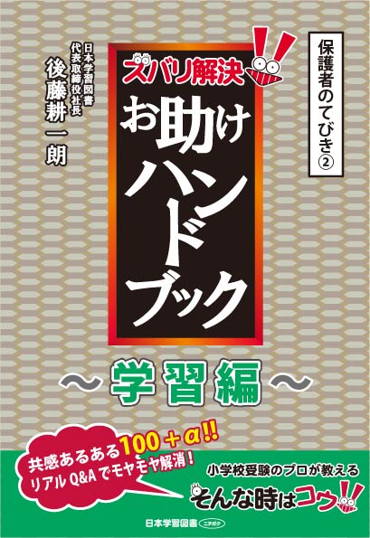 ズバリ解決! お助けハンドブック 〜学習編〜 :後藤耕一朗 - 日本学習図書 ズバリ解決! お助けハンドブック 〜学習編〜 :後藤耕一朗 - 日本学習図書