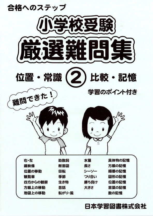 小学校受験 厳選難問集(2) 位置・常識・比較・記憶 (小学校受験