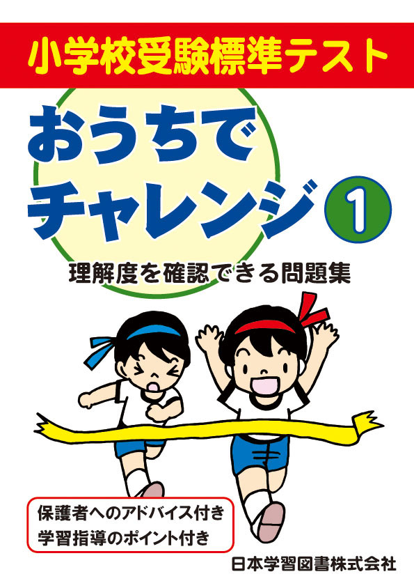小学校受験標準テスト おうちでチャレンジ(1) 理解度を確認できる問題