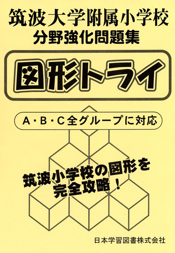 筑波大学附属小学校 分野強化問題集 図形トライ A・B・C全グループに 