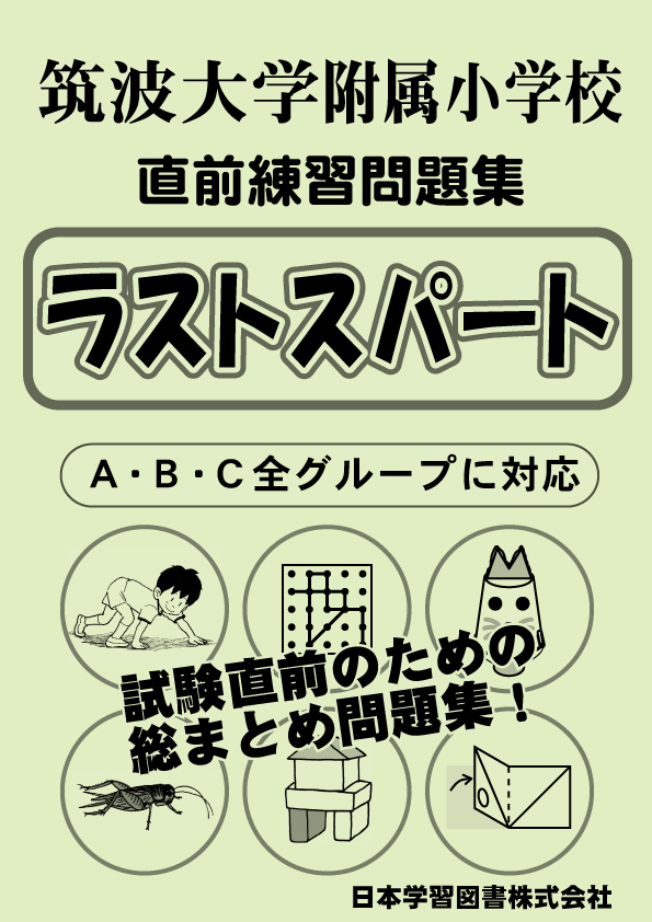 筑波大学附属小学校　過去問題集　まとめ