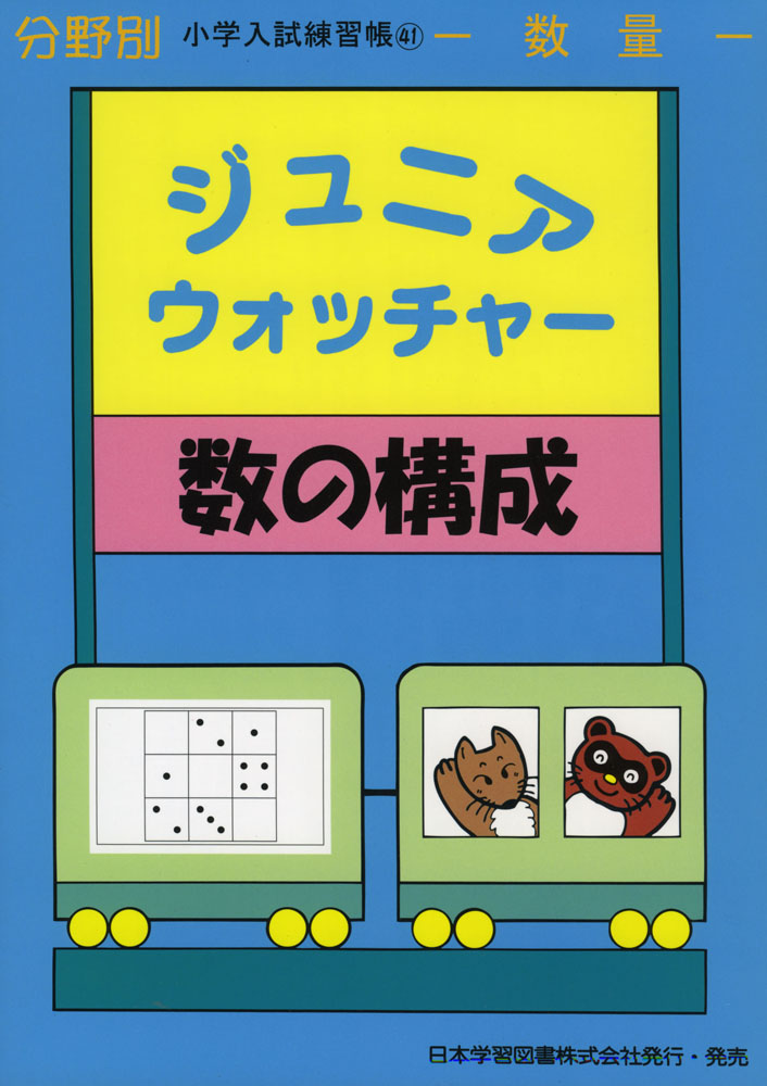 小学入試練習帳(41) ジュニアウォッチャー 数の構成 数量