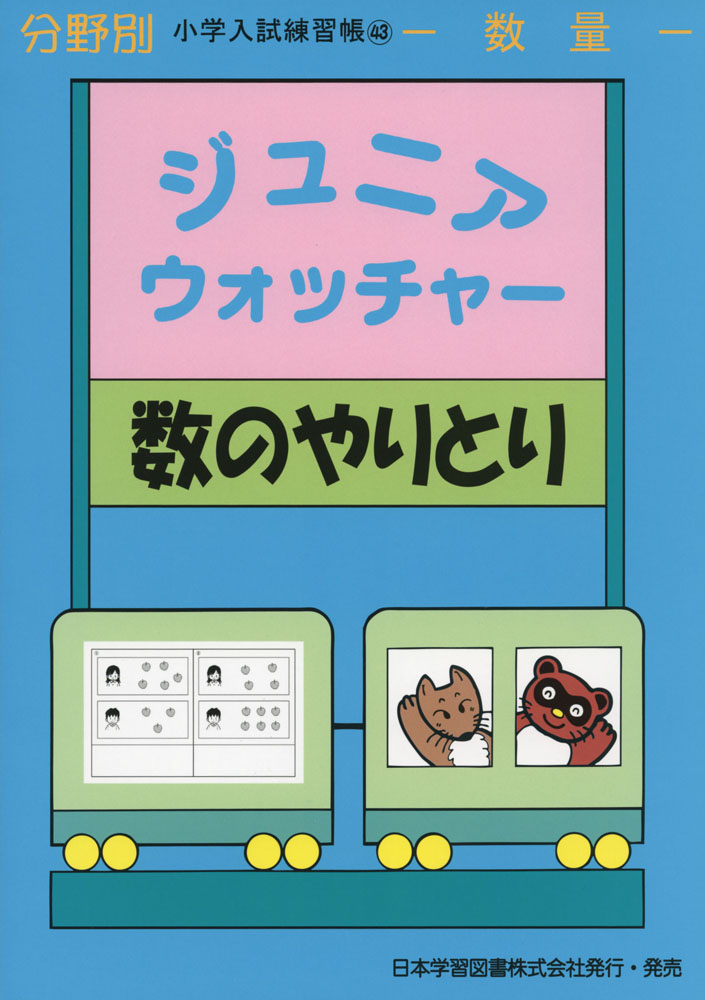 小学入試練習帳(43) ジュニアウォッチャー 数のやりとり 数量 