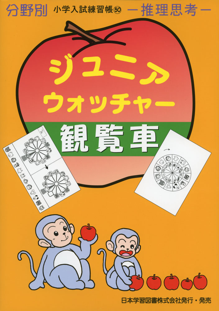 小学入試練習帳(50) ジュニアウォッチャー 観覧車 推理思考 (ジュニア