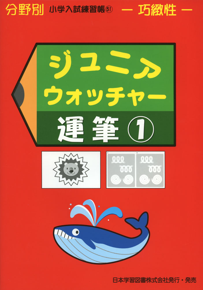 ジュニアウォッチャーシリーズ　21冊 小学入試練習帳 ジュニアウォッチャー21冊セット