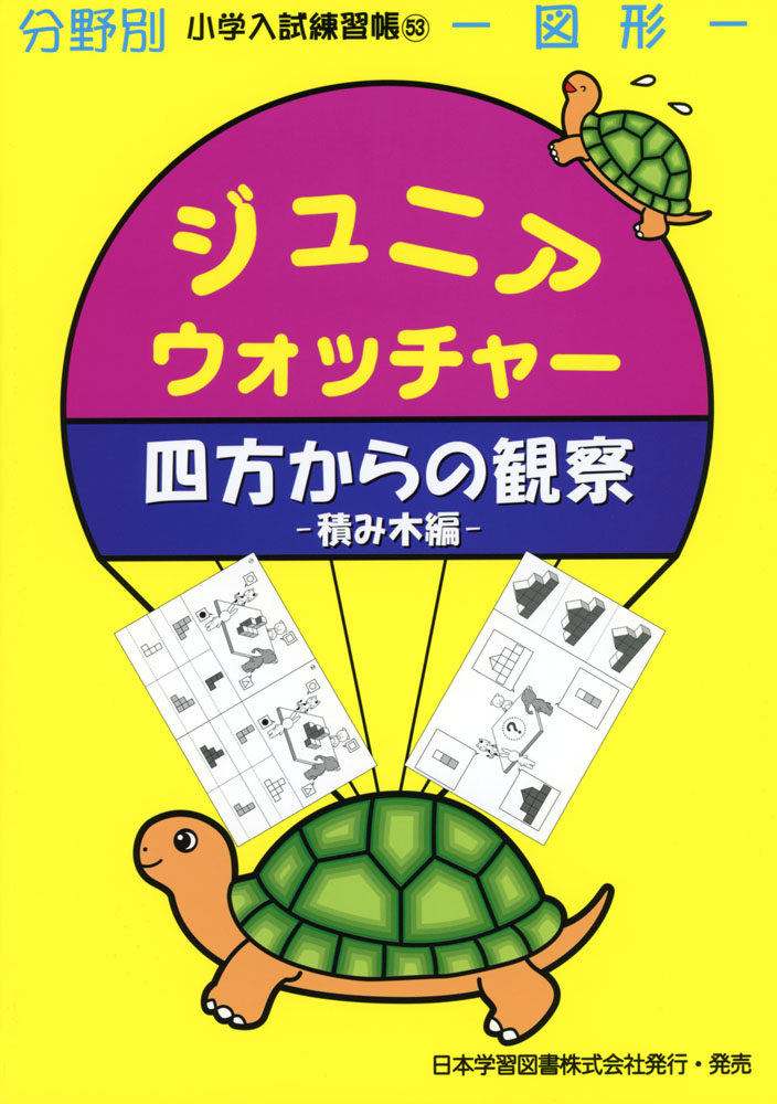 小学入試練習帳(53) ジュニアウォッチャー 四方からの観察 積み木編