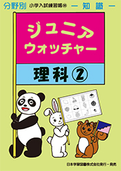 小学入試練習帳(55) ジュニアウォッチャー 理科2 知識 (ジュニア
