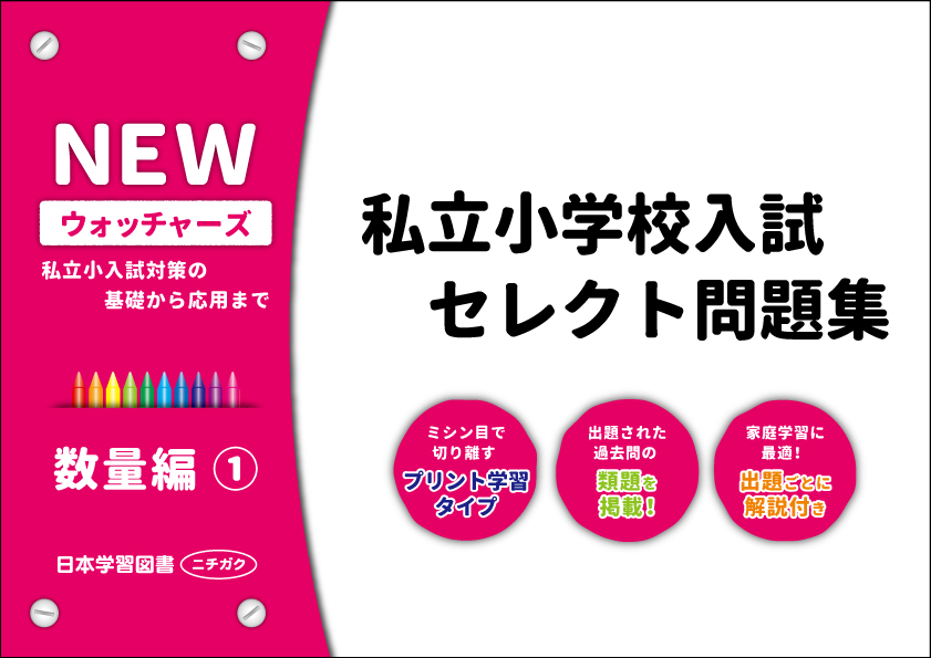 私立小学校入試 セレクト問題集 NEWウォッチャーズ 数量編1 (NEW