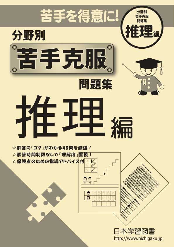 分野別 苦手克服問題集 推理編 (分野別 苦手克服問題集 (6) 東京学芸