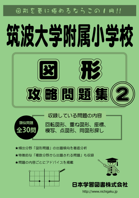 筑波大学附属小学校 図形 攻略問題集２ 人気書籍『筑波大学附属小学校 ...