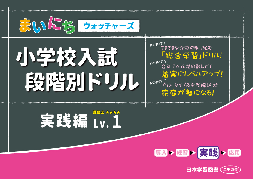 まいにちウォッチャーズ 小学校入試 段階別ドリル 実践編Lv.1 (まいに 
