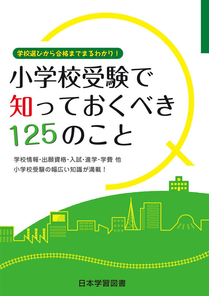 小学校受験で知っておくべき125のこと 学校選びから合格までまるわかり 