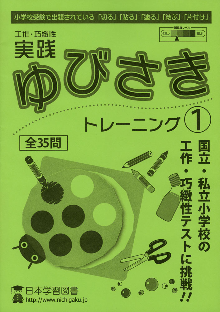 ゆびさきトレーニング　日本学習図書　小学校受験　巧緻性