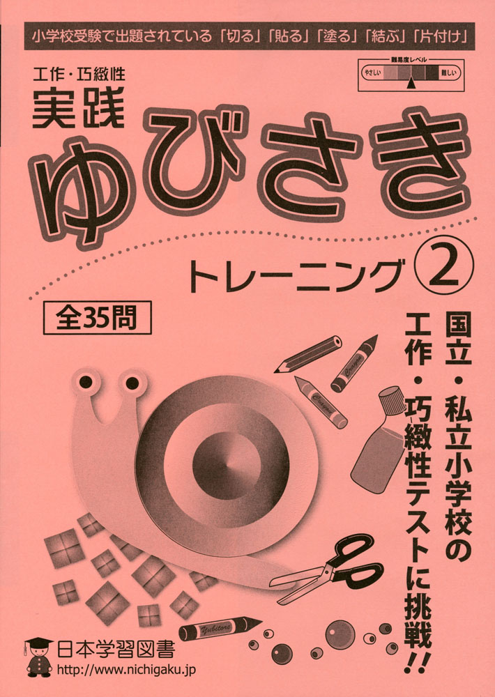 ゆびさきトレーニング　日本学習図書　小学校受験　巧緻性