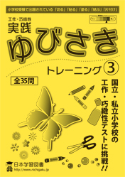 ゆびさきトレーニング　日本学習図書　小学校受験　巧緻性