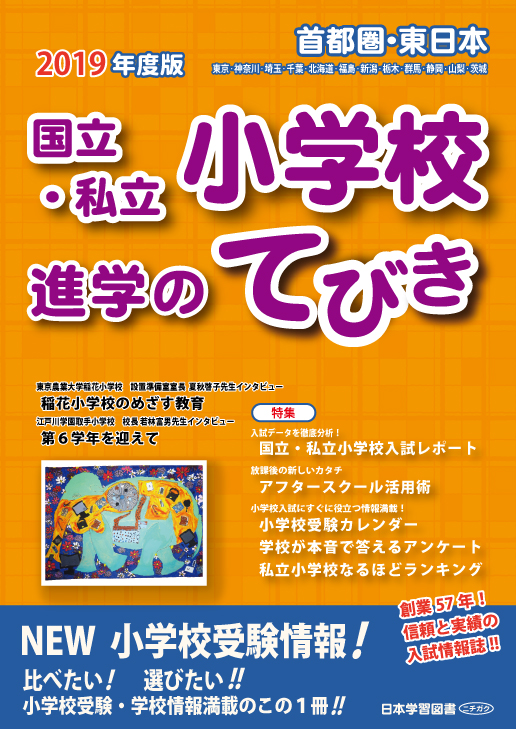 19年度版 首都圏 東日本 国立 私立小学校 進学のてびき 日本学習図書