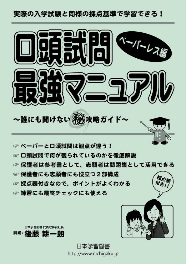 口頭試問最強マニュアル ペーパーレス編 - 日本学習図書