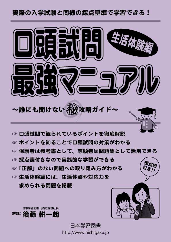 奨学社　ホームワーク　年長　問題　面接　口頭試問　お絵描きし 口頭試問最強マニュアル 生活体験編 ：後藤耕一朗 - 日本学習図書