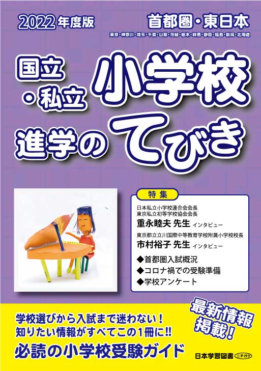 2022年度版 首都圏・東日本 国立私立 小学校進学のてびき - 日本学習図書
