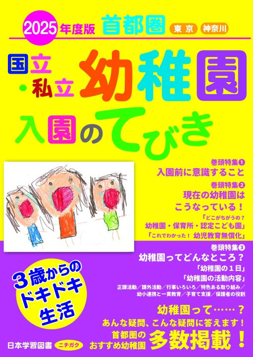 期間限定特別価格 2025年度版 国立・私立幼稚園 2025 (進学のてびき 入園のてびき 語学+参考書