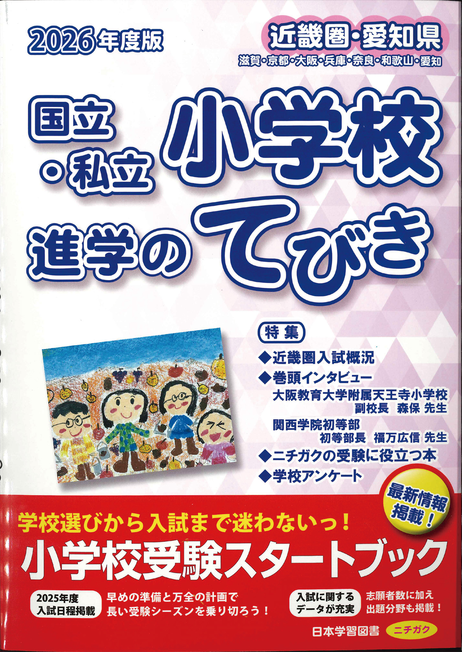 【超安い】 2026 年度版 近畿圏 愛知県 国立・私立小学校 進学のてびき 語学+参考書