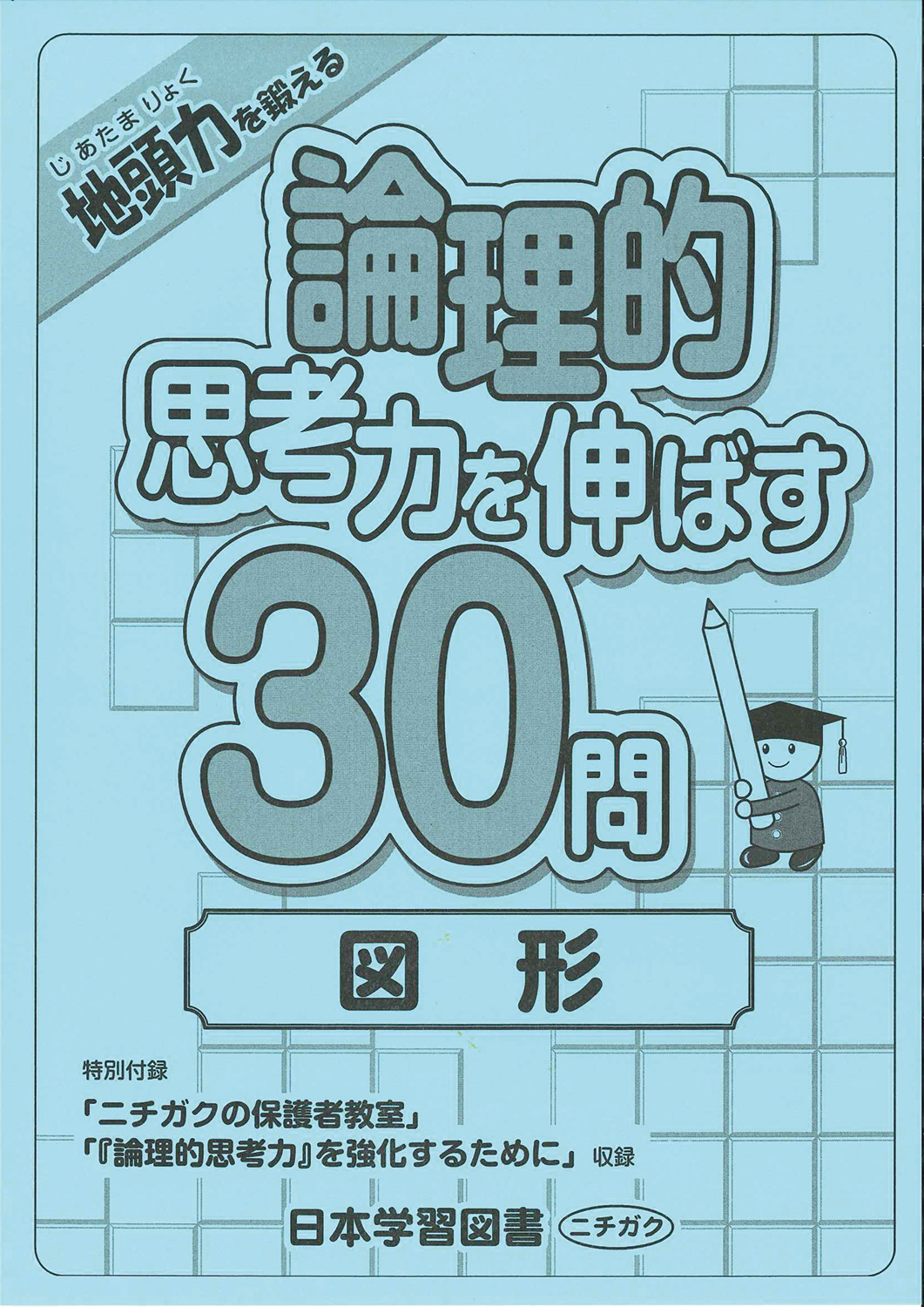 論理的思考力を伸ばす30問 図形 - 日本学習図書