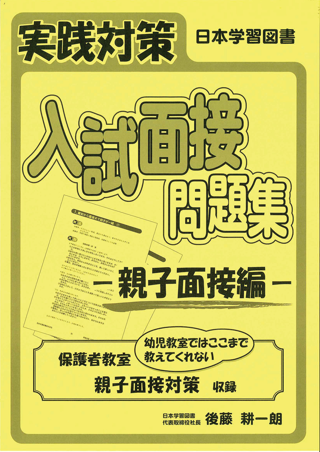 実践対策 入試面接問題集 －親子面接編－ 保護者教室 幼児教室ではここ