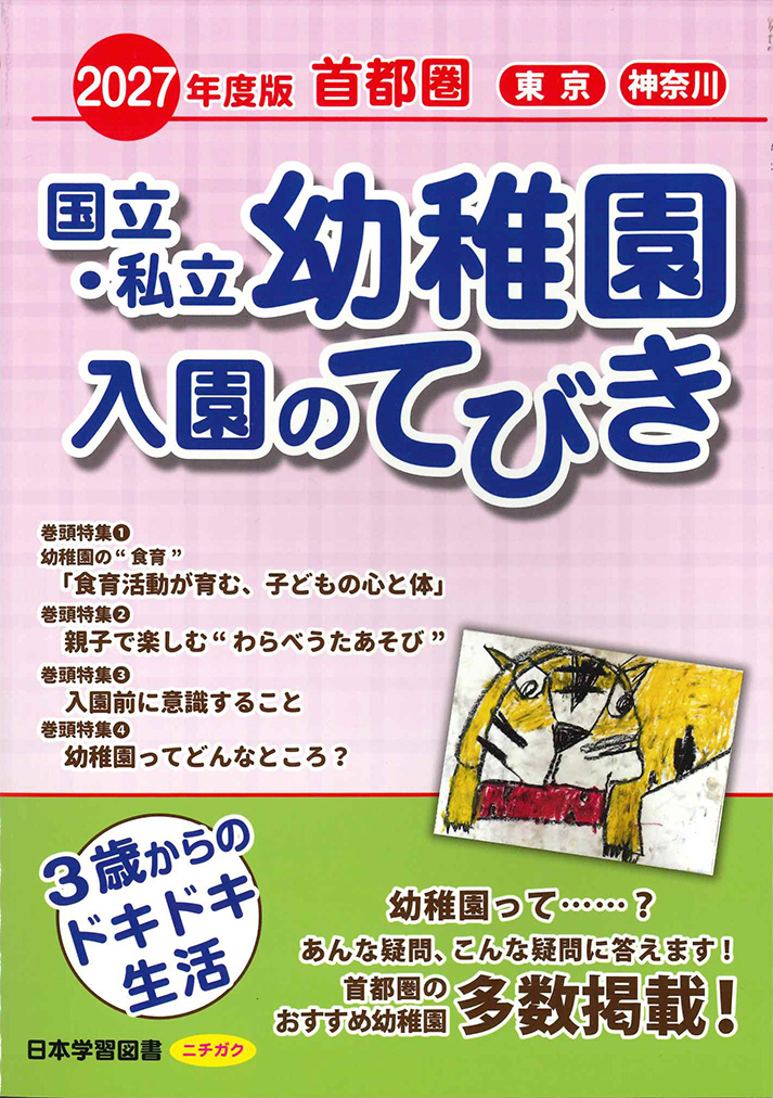 【中古】 国立・私立幼稚園入園のてびき（平成26年度版　首都圏） 2027 年度版 首都圏 国立・私立幼稚園 入園のてびき - 日本学習図書
