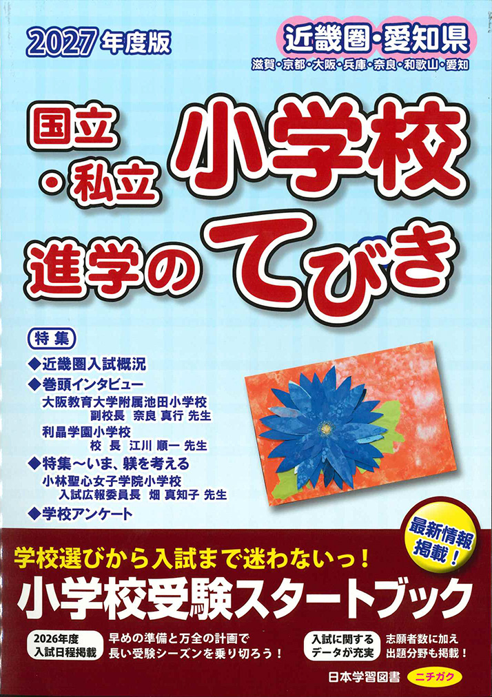 2027 年度版 近畿圏 愛知県 国立・私立小学校 進学のてびき - 日本学習図書
