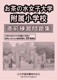 【新品】お茶の水女子大学附属小学校 8冊セット