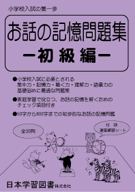 お話の記憶問題集 -初級編- (読み聞かせ・お話の記憶問題集 (4) 必ず ...