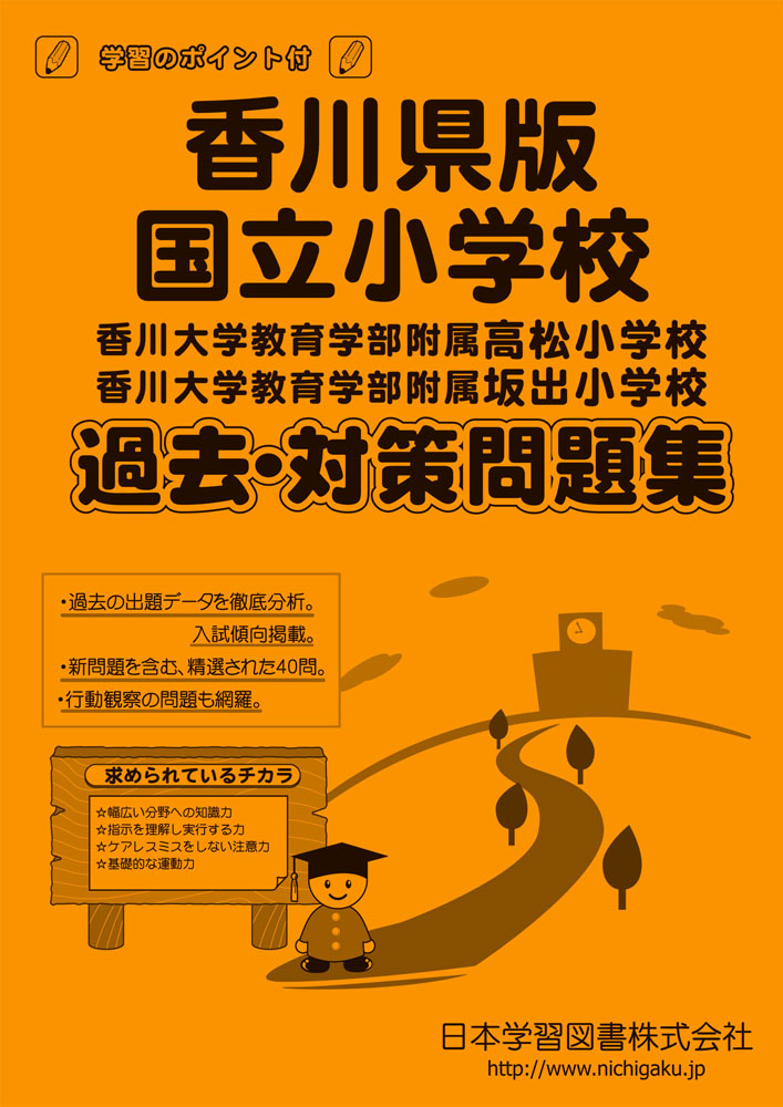 香川県版 国立小学校 過去・対策問題集 香川大学教育学部附属高松