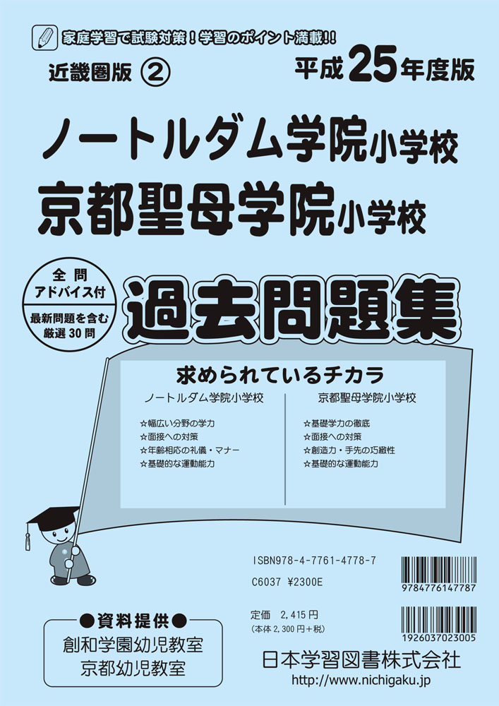 改訂版 2026年度］ノートルダム学院小学校入試直前問題集（3冊