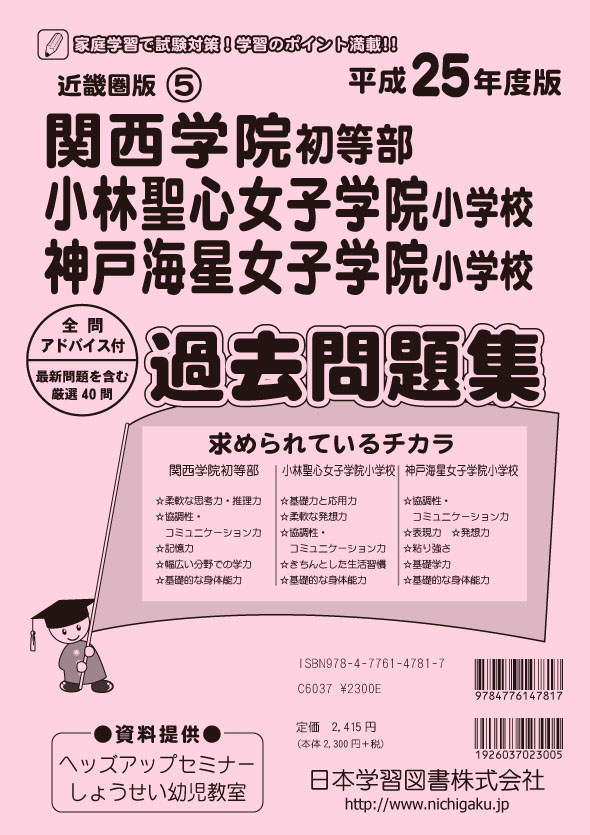 関西学院初等部・小林聖心女子学院・神戸海星女子学院過去問題集 (平成26年度版) (小学校別問題集近畿圏版) 平成25年度版 近畿圏版(5) 関西学院初等部・小林聖心女子学院