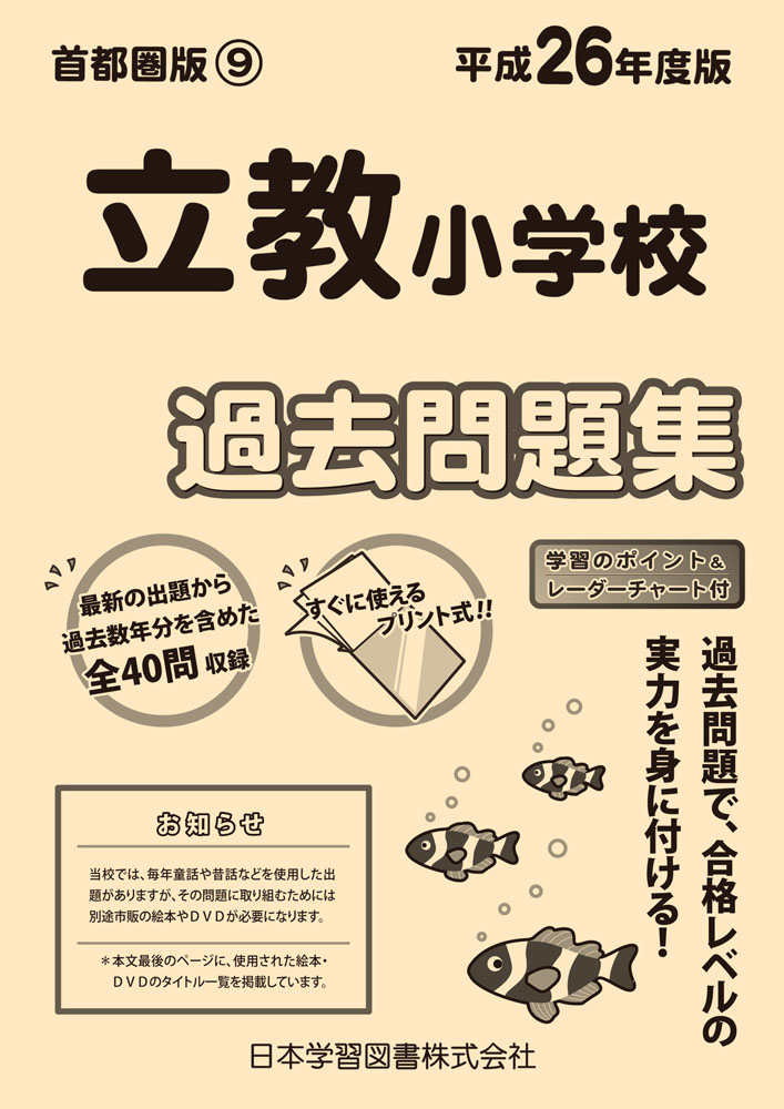 立教小過去問　絵本　DVD セット 平成26年度版 首都圏版(9) 立教小学校 過去問題集 (平成26年度版 学校