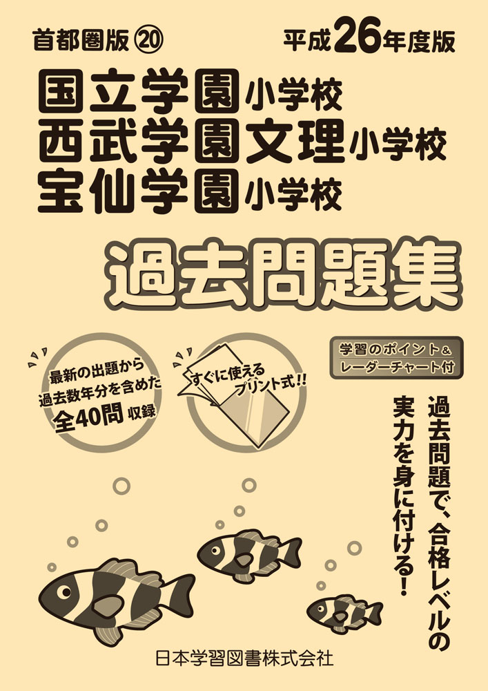 平成26年度版 首都圏版(20) 国立学園小学校・西武学園文理小学校・宝仙