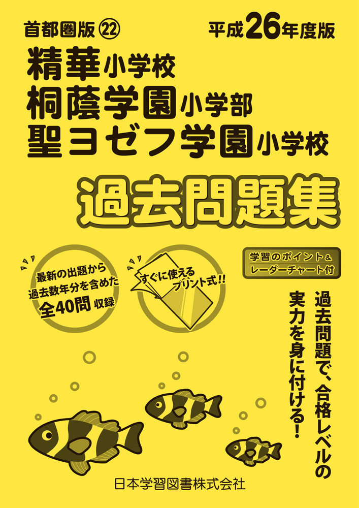 平成26年度版 首都圏版(22) 精華小学校・桐蔭学園小学部・聖