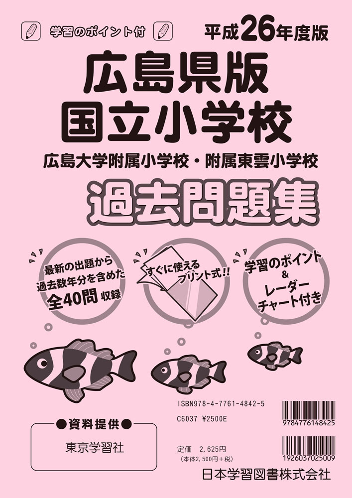 平成26年度版 全国版(1) 広島県版 国立小学校 過去問題集 広島大学附属