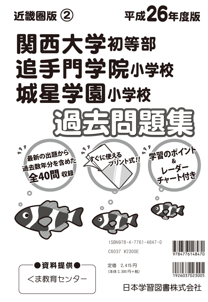 関西学院初等部・小林聖心女子学院・神戸海星女子学院過去問題集 (平成26年度版) (小学校別問題集近畿圏版) 平成26年度版 近畿圏版(2) 関西大学初等部・追手門学院小学校