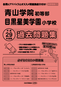 平成29年度版 首都圏版(10) 青山学院初等部・目黒星美学園小学校 過去