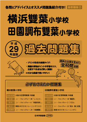 平成29年度版 首都圏版(21) 横浜雙葉小学校・田園調布雙葉小学校 過去