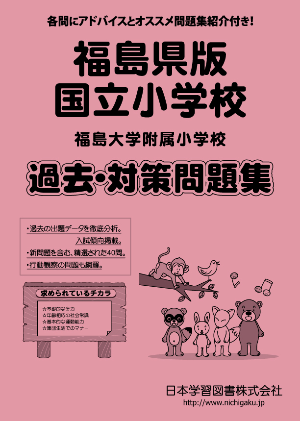 福島大学附属小学校 過去・対策問題集（平成29年度改訂版