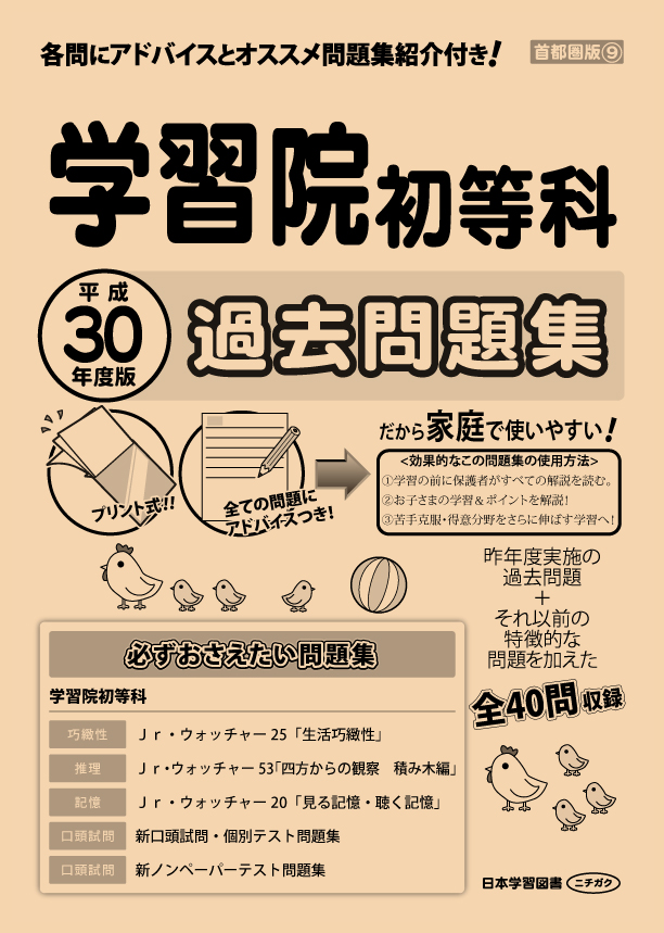 平成30年度版 首都圏版(9) 学習院初等科 過去問題集 (平成30年度版