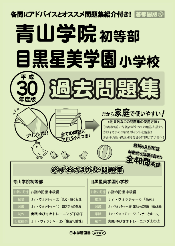 青山学院初等部 目黒星美学園小学校 平成30年度版 首都圏版(10) 青山学院初等部・目黒星美学園小学校 過去