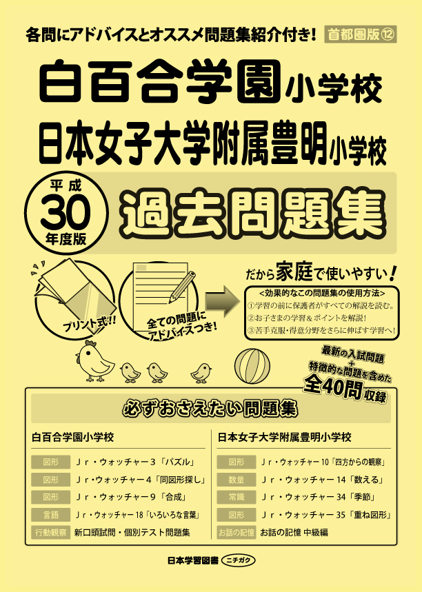 2024 年度版 首都圏版(12) 日本女子大学附属豊明小学校 過去問題