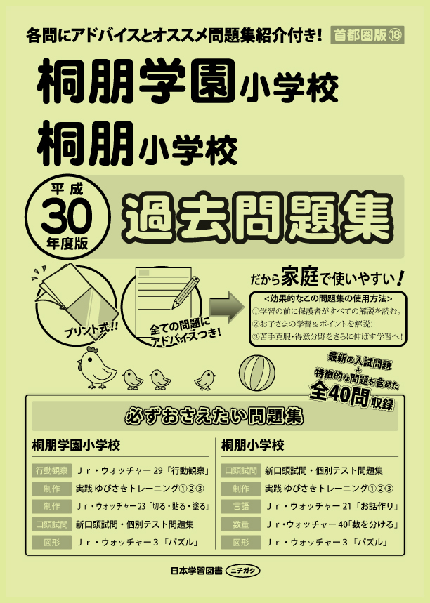 小学校受験過去問】成蹊・早稲田実業・桐朋学園 2024・2025年