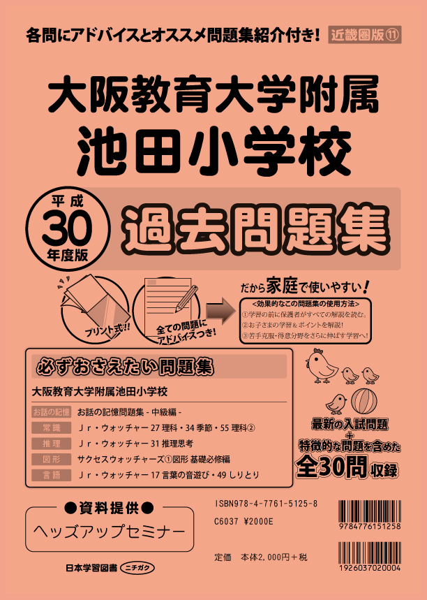 平成30年度版 近畿圏版(11) 大阪教育大学附属池田小学校 過去 平成30年度版 近畿圏版(11) 大阪教育大学附属池田小学校 過去