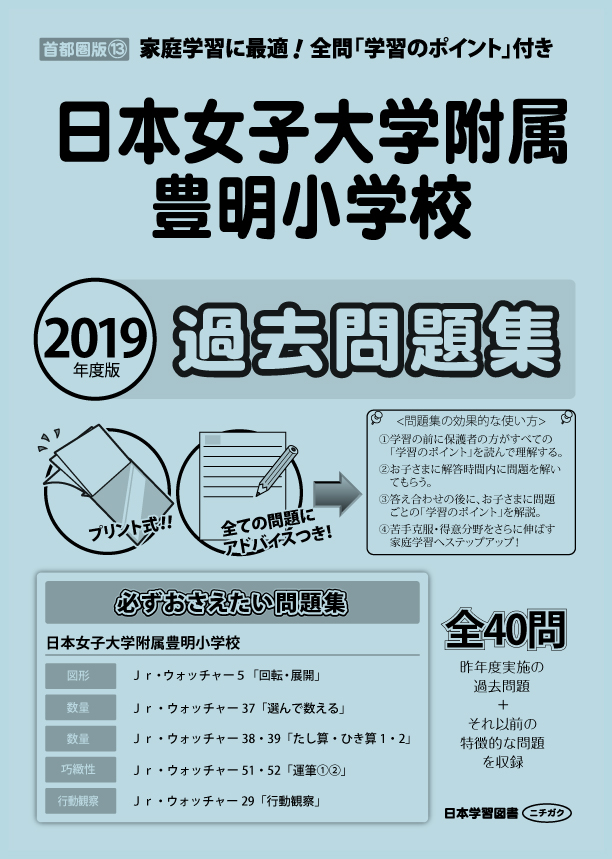 2019年度版 首都圏版(13)日本女子大学附属豊明小学校 過去問題集 (2019