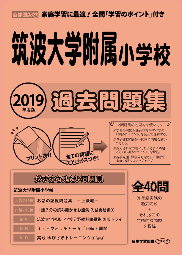 筑波大学附属小学校過去問題集