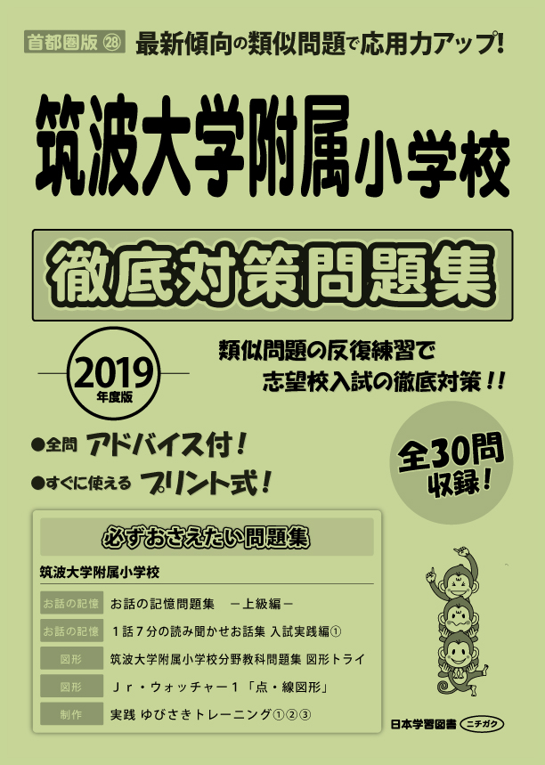 2019年度版 首都圏版(28) 筑波大学附属小学校 徹底対策問題集 (2019